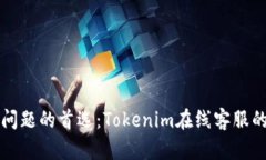 高效解决问题的首选：Tokenim在线客服的五大优势