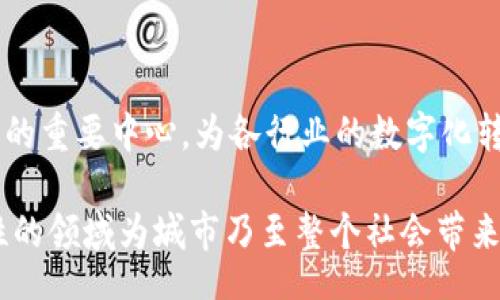 ابية/بية
东莞, 区块链, 研发, 新闻/guanjianci

东莞区块链最新研发动态揭秘

在科技飞速发展的今天，区块链技术作为一种颇具前景的创新，正吸引着全球的目光。东莞，这座历史悠久而又充满活力的城市，近年来也迅速崛起，成为区块链开发的重要基地。随着政策的支持和产业的升级，东莞在区块链研发方面不断取得突破，为企业和政府之间的数字化转型提供了新的机遇。

东莞区块链的政策支持

首先，东莞市政府对区块链创新应用的重视程度日益加深，为区块链的发展提供了强有力的政策支持。东莞市在多个场合强调了要通过区块链技术来推动经济的数字化转型。政策的引导不仅体现在财政投入上，还表现在对创新企业的扶持。例如，政府设立了专项资金，用于奖励和支持在区块链领域有突出贡献的企业和团队。

这种政策支持不仅为东莞的区块链研发提供了资金保障，还鼓励了更多的企业积极参与到区块链技术的研究与应用中来。与此同时，东莞通过搭建区块链创新应用示范区，吸引了众多技术人才和创业团队汇聚于此，共同推动区块链技术的进步。

区块链应用场景的广泛探索

区块链技术因其去中心化、不可篡改、透明性等特性，深受许多行业的青睐。东莞的区块链研发不仅限于金融行业，还逐步向制造、电商、供应链等多个领域拓展。例如，在制造业方面，东莞的企业正在探索如何利用区块链技术来追踪产品来源和制造过程。这不仅能够增加消费者对产品安全的信任度，还能提高整个供应链的效率。

在电商领域，区块链技术的应用同样具备巨大的潜力。通过智能合约，商家与消费者之间的交易可以在没有中介的情况下进行，从而降低交易成本并提高交易的安全性。这种新型的交易方式，正是东莞电商产业参与区块链研发的重要创新点之一。

东莞区块链研发企业的崛起

依托于强大的制造业基础和日益增强的技术人才储备，东莞迅速成为一批区块链创业公司的温床。这些企业的共同特点是：具备强烈的技术创新意识，且勇于打破传统行业的壁垒，寻求新的商业模式。

其中，一些初创企业正在开发基于区块链的供应链管理系统，通过技术手段连接生产、物流和销售环节，实现信息透明和实时监控。这种创新的方法逐渐得到行业的认可，也为企业之间的合作提供了更高的信任基础。

东莞与国内外区块链发展的结合

随着区块链技术的不断成熟，东莞也在积极与国内外的创新力量进行对接。通过引入外部的先进经验和技术，东莞的区块链研发不仅可以弥补自身的短板，还能在竞争中占得先机。一些企业特别注重与高校和研究机构建立合作关系，借助学术界的研究成果，推动自身技术的迭代与升级。

此外，东莞还经常举办区块链高峰论坛和技术交流会，为业内人士提供了一个良好的沟通平台。在这样的活动中，参与者不仅能够获取行业最新动态，还能互相分享成功案例和经验，促进技术的进一步发展。

区块链技术的未来展望

在全球范围内，区块链技术的未来前景十分广阔。虽然当前仍然面临一些挑战，例如技术标准的制定、监管政策的完善等，但东莞区块链研发依然展现出强大的生命力。随着技术的不断成熟和应用场景的不断扩展，区块链将在未来的经济和社会生活中扮演越来越重要的角色。

东莞的企业在区块链研发方面的持续投入，将为其自身的发展注入新的动力，也为全国范围内的区块链创新提供了有价值的借鉴。从金融到制造，从电商到供应链，区块链正以崭新的面貌影响着我们的生活，每一个应用案例都预示着未来无限的可能性。

总结

东莞在区块链领域的发展是广泛而深刻的。通过政策支持、产业合作和技术引进，东莞的区块链研发持续推进。未来，东莞有望成为区块链技术创新的重要中心，为各行业的数字化转型助力前行。

随着社会经济的不断发展，区块链技术必将改变我们生活的方方面面。东莞已经在这条创新之路上迈出了稳健的步伐，让我们期待这个充满可能性的领域为城市乃至整个社会带来更加美好的未来。