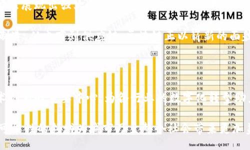 ابية/بية
东莞, 区块链, 研发, 新闻/guanjianci

东莞区块链最新研发动态揭秘

在科技飞速发展的今天，区块链技术作为一种颇具前景的创新，正吸引着全球的目光。东莞，这座历史悠久而又充满活力的城市，近年来也迅速崛起，成为区块链开发的重要基地。随着政策的支持和产业的升级，东莞在区块链研发方面不断取得突破，为企业和政府之间的数字化转型提供了新的机遇。

东莞区块链的政策支持

首先，东莞市政府对区块链创新应用的重视程度日益加深，为区块链的发展提供了强有力的政策支持。东莞市在多个场合强调了要通过区块链技术来推动经济的数字化转型。政策的引导不仅体现在财政投入上，还表现在对创新企业的扶持。例如，政府设立了专项资金，用于奖励和支持在区块链领域有突出贡献的企业和团队。

这种政策支持不仅为东莞的区块链研发提供了资金保障，还鼓励了更多的企业积极参与到区块链技术的研究与应用中来。与此同时，东莞通过搭建区块链创新应用示范区，吸引了众多技术人才和创业团队汇聚于此，共同推动区块链技术的进步。

区块链应用场景的广泛探索

区块链技术因其去中心化、不可篡改、透明性等特性，深受许多行业的青睐。东莞的区块链研发不仅限于金融行业，还逐步向制造、电商、供应链等多个领域拓展。例如，在制造业方面，东莞的企业正在探索如何利用区块链技术来追踪产品来源和制造过程。这不仅能够增加消费者对产品安全的信任度，还能提高整个供应链的效率。

在电商领域，区块链技术的应用同样具备巨大的潜力。通过智能合约，商家与消费者之间的交易可以在没有中介的情况下进行，从而降低交易成本并提高交易的安全性。这种新型的交易方式，正是东莞电商产业参与区块链研发的重要创新点之一。

东莞区块链研发企业的崛起

依托于强大的制造业基础和日益增强的技术人才储备，东莞迅速成为一批区块链创业公司的温床。这些企业的共同特点是：具备强烈的技术创新意识，且勇于打破传统行业的壁垒，寻求新的商业模式。

其中，一些初创企业正在开发基于区块链的供应链管理系统，通过技术手段连接生产、物流和销售环节，实现信息透明和实时监控。这种创新的方法逐渐得到行业的认可，也为企业之间的合作提供了更高的信任基础。

东莞与国内外区块链发展的结合

随着区块链技术的不断成熟，东莞也在积极与国内外的创新力量进行对接。通过引入外部的先进经验和技术，东莞的区块链研发不仅可以弥补自身的短板，还能在竞争中占得先机。一些企业特别注重与高校和研究机构建立合作关系，借助学术界的研究成果，推动自身技术的迭代与升级。

此外，东莞还经常举办区块链高峰论坛和技术交流会，为业内人士提供了一个良好的沟通平台。在这样的活动中，参与者不仅能够获取行业最新动态，还能互相分享成功案例和经验，促进技术的进一步发展。

区块链技术的未来展望

在全球范围内，区块链技术的未来前景十分广阔。虽然当前仍然面临一些挑战，例如技术标准的制定、监管政策的完善等，但东莞区块链研发依然展现出强大的生命力。随着技术的不断成熟和应用场景的不断扩展，区块链将在未来的经济和社会生活中扮演越来越重要的角色。

东莞的企业在区块链研发方面的持续投入，将为其自身的发展注入新的动力，也为全国范围内的区块链创新提供了有价值的借鉴。从金融到制造，从电商到供应链，区块链正以崭新的面貌影响着我们的生活，每一个应用案例都预示着未来无限的可能性。

总结

东莞在区块链领域的发展是广泛而深刻的。通过政策支持、产业合作和技术引进，东莞的区块链研发持续推进。未来，东莞有望成为区块链技术创新的重要中心，为各行业的数字化转型助力前行。

随着社会经济的不断发展，区块链技术必将改变我们生活的方方面面。东莞已经在这条创新之路上迈出了稳健的步伐，让我们期待这个充满可能性的领域为城市乃至整个社会带来更加美好的未来。