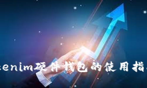 全面解读：Tokenim硬件钱包的使用指南与安全策略