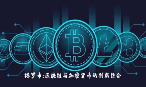 塔罗币：区块链与加密货币的创新结合