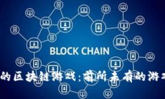 2023年最新上线的区块链游戏：前所未有的游戏体