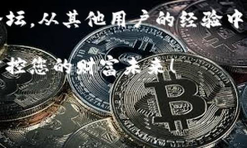   IM Token钱包助记词汇的安全性与使用技巧 / 

 guanjianci IM Token, 钱包, 助记词, 安全性 /guanjianci 

IM Token钱包简介

在数字货币蓬勃发展的今天，IM Token作为一款广受欢迎的钱包应用，凭借其简洁的界面和强大的功能，吸引了众多用户。IM Token支持多种币种，方便用户进行交易、转账和资产管理。而在这些功能的背后，助记词是保护用户资产安全的重要一环。

什么是助记词？

助记词，通俗来说，就是用户在创建IM Token钱包时所生成的一组词语。这组词语通常由12个、18个或24个单词组成，其目的是帮助用户更方便地记住钱包的私钥。私钥就像是您的身份证明，只有拥有私钥，您才能访问和管理您的数字资产。因此，保护好助记词至关重要！

IM Token助记词的特点

IM Token的助记词在生成时采用了国际标准的格式，确保其安全性和唯一性。助记词的随机性使得每个用户的钱包都是独一无二的，这也提高了数字资产的安全性。此外，IM Token还注重用户的体验，因此其助记词的设计遵循了易记易用的原则，不论您是新手还是老手，都能快速上手。

如何安全存储助记词？

助记词的重要性不言而喻，安全存储助记词是每个用户的责任。首先，您可以选择将助记词手写下来，保存在一个安全的地方，避免电子数据被黑客盗取。其次，许多人会选择将助记词存放在防火、防水的金属卡片上，进一步保护助记词的完整性。最后，避免在互联网上分享助记词的任何信息，尤其是在社交媒体或不安全的论坛上。

助记词恢复钱包的步骤

如果您不小心删除了IM Token钱包，或者更换了手机设备，使用助记词可以轻松恢复钱包。简单的几步操作，就可以让您的资产快速回到您的掌握之中。

首先，打开IM Token应用，选择“恢复钱包”选项。接着，您需要输入助记词。注意助记词的顺序和拼写必须准确无误，因为任何错误都可能导致您无法恢复钱包。然后，按照应用提示完成注册步骤，您的钱包便会被恢复到之前的状态，数字资产也会回到您的眼前。

助记词常见问题解答

1. 如果我丢失了助记词，会怎样？
一旦您丢失了助记词，您将无法再访问您的钱包和资产。因此，强烈建议您妥善保管助记词，最好是将其存放在多个安全的地方。

2. 助记词可以更改吗？
助记词是与钱包相关联的，无法修改。如果您想要更换助记词，您需要创建一个新的钱包并生成新的助记词。

3. 助记词安全性如何保障？
IM Token采用现代加密技术保护助记词的安全性。同时，建议用户不要将助记词保存于不安全的设备上，保持其私密性。

助记词与私钥的关系

助记词和私钥之间有着密切的联系。助记词实际上是私钥的另一种表示方式。用户通过助记词可以重新生成私钥，而私钥则用来进行交易和操作。因此，在理解助记词的同时，也应了解私钥的重要性。牢记，丢失私钥便意味着您将无法使用自己的资产！

总结

IM Token钱包助记词不仅仅是一个安全工具，更是您数字资产的守护神。在日常使用中，我们需要时刻保持警惕，确保助记词的安全，更需要掌握恢复钱包的方法，从而避免因丢失而导致的资产损失。希望通过本文，您能够更全面地了解IM Token钱包助记词的相关信息，让您的数字资产在安全的环境中健康成长。 

参考文献和进一步的阅读

对于有兴趣深入了解的用户，建议您访问IM Token的官方网站，阅读其提供的安全指南和用户手册，以便更好地使用其服务。同时，您也可以参与社区论坛，从其他用户的经验中获得灵感和智慧，共同提升数字资产管理的安全性。 

最后，无论您是刚入门的数字货币新手，还是经验丰富的投资者，关于IM Token钱包助记词的安全性及使用技巧都不容忽视。保护好助记词，才能真正掌控您的财富未来！ 

让我们在这充满机遇和挑战的数字时代，携手共进，确保我们的资产不受威胁，一步步实现财务自由的目标！