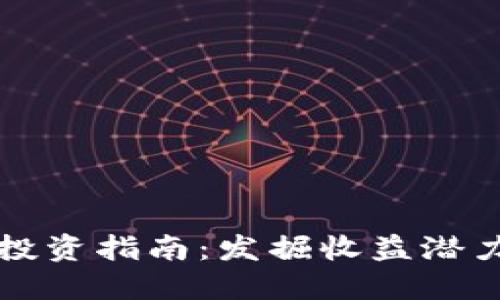 区块链波币投资指南：发掘收益潜力与风险控制