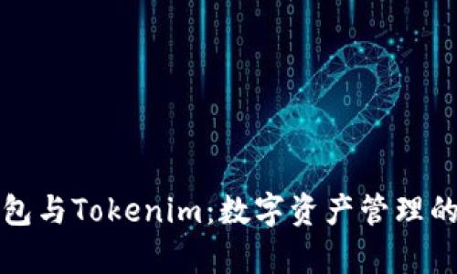 库神钱包与Tokenim：数字资产管理的新选择