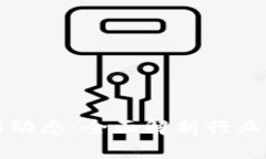 潼关区块链最新动态：全面解析行业前沿及应用