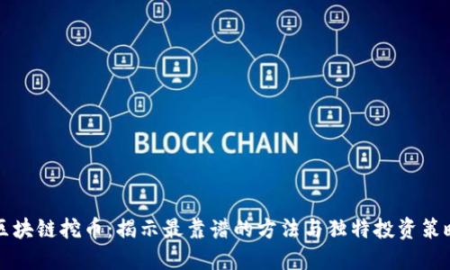 区块链挖币：揭示最靠谱的方法与独特投资策略