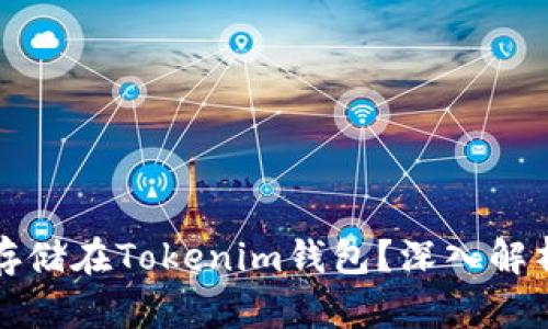 比特币是否可以存储在Tokenim钱包？深入解析及最佳存储策略