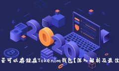 比特币是否可以存储在Tokenim钱包？深入解析及最