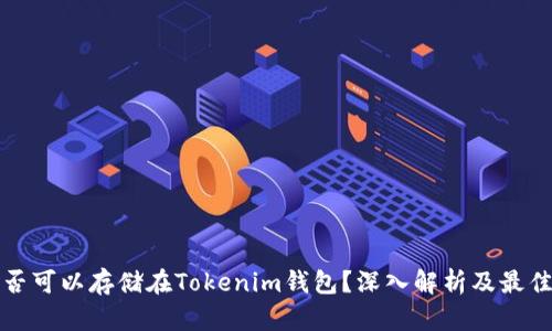 比特币是否可以存储在Tokenim钱包？深入解析及最佳存储策略