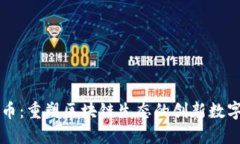 流链币：重塑区块链生态的创新数字货币