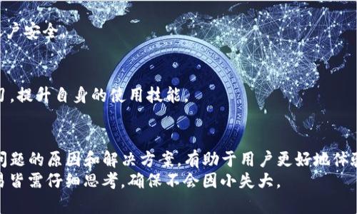   Tokenim转账问题解决指南：收不到转账的原因与解决方案 / 

 guanjianci Tokenim, 转账问题, 收不到转账, 解决方案 /guanjianci 

引言
在这个数字货币日益盛行的时代，Tokenim作为一种新兴的转账工具，受到了越来越多用户的青睐。然而，关于Tokenim的一些使用问题屡见不鲜，尤其是用户反映收不到转账的情况，这无疑给他们的使用体验带来了困扰。本文将深入探讨Tokenim转账未到账的可能原因及其解决方案，帮助用户更好地使用这一创新工具。

Tokenim的基本概念与特点
Tokenim（代币钱包）是一种基于区块链技术的转账与存储工具，具有去中心化、匿名性和安全性等特点。用户可以通过Tokenim进行快速、便捷的交易，不受地域限制。与传统金融系统相比，Tokenim提供了更低的手续费和更高的透明度。
然而，尽管Tokenim的优势明显，用户在使用过程中还是可能遭遇各种问题，尤其是在转账时，无法及时收到款项。这可能涉及到技术、网络或用户操作等多个方面的问题。

转账未到账的常见原因
首先，我们需要明确，Tokenim转账未到账的问题并不一定意味着资金丢失。以下是一些可能导致转账未到账的原因：
h41. 网络延迟/h4
在区块链网络中，交易的确认依赖于矿工对交易的打包和验证。网络拥堵或者交易量过大，都会导致确认时间延长，从而使用户无法及时看到账款到账。因此，遇到转账未到账的情况，首先可以检查一下网络情况，确认是否存在延迟现象。

h42. 交易未被确认/h4
每一笔转账都会生成一个交易ID，用户可以通过该ID查询交易状态。如果交易未被区块链网络确认，用户便无法收到相应的代币。在这种情况下，可以通过Tokenim的交易记录查询功能来获取更多信息。

h43. 地址输入错误/h4
在进行转账时，用户需要确保输入正确的钱包地址。务必仔细核对收款方的地址，一旦输入错误，资金将无法成功到账。这一问题在用户进行频繁交易时尤为突出，建议在每次转账前都进行仔细检查，以避免不必要的损失。

h44. 合约问题/h4
若用户转账的是基于智能合约的代币，出现问题的原因可能来自于合约本身。如果合约代码存在漏洞或设计不合理，都会导致资金无法顺利转移。在这种情况下，建议用户咨询相关技术人员，以获取专业意见。

解决Tokenim转账问题的步骤
了解可能的原因后，接下来我们要讨论的是如何解决这些问题。下面将逐层分析每种情况的解决方案。

h41. 检查网络状态/h4
首先，用户可以通过Tokenim提供的网络状态监测工具来查看当前网络的拥堵情况。如果发现网络延迟严重，可以选择等待一段时间再进行查询。有时，耐心等待便能看到资金到账。

h42. 查询交易记录/h4
用户可以在Tokenim应用内进入交易记录页面，查看自己的转账状态。确认交易是否已经成功被区块链确认，并获取交易的详细信息。如果交易仍在处理中，用户可以继续进行后续的观察。

h43. 联系对方确认地址/h4
在转账前，务必与收款方确认其钱包地址，避免因张冠李戴而造成的资金损失。若已发生这种情况，可以通过区块链浏览器查询转账的详细信息，了解资金流向。

h44. 遇到合约问题时的处理方式/h4
针对合约问题，用户可以选择联系技术支持团队或社区中的资深用户，获得更加专业的意见。同时，在参与新的代币转账时，请选择尽量知名、安全的项目，以降低遭遇合约问题的风险。

防止转账问题的策略
当然，除了上述问题和解决方案之外，用户还可以采取一些预防措施，来降低转账过程中可能出现的问题发生几率。

h41. 保持应用更新/h4
Tokenim的开发团队始终致力于提升用户体验，不断推出新的功能和修复bug，用户在使用过程中应保持应用版本的更新，以确保自身操作的顺畅和安全。

h42. 了解市场动态/h4
数字货币市场瞬息万变，用户应定期关注市场行情以及有关Tokenim的相关资讯，以掌握最新的动态和变化，减少因市场波动而产生的影响。

h43. 安全使用环境/h4
为了保护自己的资产，用户在使用Tokenim时，建议在安全、稳定的网络环境下进行操作。同时，定期更换密码，启用双重认证等措施，保障账户安全。

h44. 加入社区交流/h4
Tokenim的社群中聚集了大量的用户和技术人才，加入这样的社群，用户可以获得有价值的信息和帮助，此外，也能借此交流经验，互相学习，提升自身的使用技能。

总结
总的来说，Tokenim作为一种创新的转账工具，给用户提供了高效、安全的服务，但在使用过程中难免会遇到收不到转账的问题。了解这些问题的原因和解决方案，有助于用户更好地体验这个技术带来的便利。对于每一位Tokenim的用户来说，掌握这些知识不仅能节省时间，还能有效的保障他们的资产安全。
同时，用户在数字货币的投资与交易中，应该保持理性，及时关注市场信息，做出最适合自己的选择。数字货币有风险，投资需谨慎，每笔交易皆需仔细思考，确保不会因小失大。