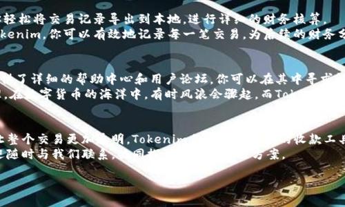 如何显示Tokenim收款的详细步骤与技巧

Tokenim, 收款, 显示, 教程/guanjianci

引言
在数字货币爆炸式发展的今天，Tokenim作为一种新兴的收款工具，越来越多地被商家和个人用户所使用。许多人在使用Tokenim时，会遇到如何显示收到的款项这一问题。本文旨在详细介绍Tokenim收款的显示步骤，以帮助用户更好地管理和使用这款工具。

什么是Tokenim？
Tokenim是一种基于区块链技术的收款工具，旨在为用户提供更加安全、快捷的支付方式。无论你是商家，还是个人用户，Tokenim的便利性和高效性都能大幅提高你的交易体验。通过Tokenim，用户可以轻松接收各种数字货币的付款，同时系统还提供了详细的交易记录，方便用户管理财务。

显示Tokenim收款的必要性
对于任何一位商家而言，能够清晰、准确地显示收到的款项，是管理财务的基本要求。特别是在数字货币交易日益增多的今天，准确掌握每一笔交易情况尤为重要。这不仅有助于降低财务风险，还能提升客户的信任感，增强商家的信誉。

第一步：注册Tokenim账户
要使用Tokenim，你需要首先注册一个账户。访问Tokenim的官方网站，按照页面提示填写相关信息，如邮箱、用户名和密码。确保你的密码足够复杂，以增强账户的安全性。
注册完成后，系统会发送一封验证邮件到你的邮箱。点击邮件中的链接，以验证你的账户。验证成功后，你便可以登录Tokenim平台，开始使用收款功能。

第二步：设置收款地址
登录后，进入账户设置页面，找到“收款设置”选项。在此，你需要添加你的数字货币钱包地址。这是收款的重要环节，确保你输入的地址无误。任何错误都会导致你收不到款项。
此外，Tokenim提供了多种数字货币的支持，例如比特币、以太坊等。根据你的需求选择相应的币种，并一一添加到你的账户中。设置完成后，点击“保存”，以确保你的修改生效。

第三步：发送收款请求
设置好收款地址后，你可以通过Tokenim发送收款请求。通常，在平台上会有“创建收款请求”的选项。点击后，填写相关信息，包括付款金额、币种类型以及附加信息（如备注）。这些信息既能帮助你更好地管理收款，也能让付款方了解支付的具体情况。
填写完毕后，点击“发送请求”。此时，收款请求将发送至对方，等待对方确认支付。确保你在请求信息中清楚地表达了你的需求，以避免因误解造成的交易纠纷。

第四步：查看收款状态
当对方确认支付后，你需要及时查看收款状态。Tokenim提供了交易记录查询功能，你可以在“交易记录”页面中找到所有的交易明细。每一笔交易都详细记录了时间、金额、状态等信息。
如需显示特定的收款，利用过滤功能选取相应的时间范围或币种，方便你快速找到需要的记录。如果显示的状态为“已完成”，则表示你的收款已成功到账，可以安心使用了。

第五步：确认到账与对账
在成功收到款项后，建议及时确认到账，并记录下相关信息，以便进行对账。Tokenim提供的多种导出格式，可以帮助你轻松将交易记录导出到本地，进行详细的财务核算。
建议定期对账，以确保所有交易记录的准确性。对于商家而言，财务管理的严谨性直接关系到经营的健康发展。通过Tokenim，你可以有效地记录每一笔交易，为后续的财务分析与决策提供依据。

第六步：解决常见问题
使用Tokenim过程中，用户可能会遇到多种问题，例如无法找到交易记录、付款延迟等。针对这些常见问题，Tokenim提供了详细的帮助中心和用户论坛，你可以在其中寻求解决方案。
此外，平台还提供24小时客服支持，面对突发情况时，你能够第一时间找到专业人员进行咨询，确保问题得到及时处理。在数字货币的海洋中，有时风浪会骤起，而Tokenim帮助你稳住船只，继续前行。

总结
通过以上几步，用户可以轻松地在Tokenim上显示和管理收到的款项。明确的收款流程不仅提升了你的收款效率，也让整个交易更加透明。Tokenim作为一个创新的收款工具，凭借其安全性和便利性，正在逐渐改变传统的交易方式。
希望本文提供的详细指导能够帮助你顺利地使用Tokenim，实现高效的收款体验。如果你对此还有进一步的问题，欢迎随时与我们联系，共同探讨更好的解决方案。

Tokenim为你打开全新的数字货币收款之门，让交易变得简单又高效！