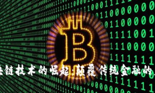 新一区块链技术的崛起：颠覆传统金融的未来之路