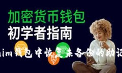 如何在Tokenim钱包中恢复未备份的助记词：详尽指