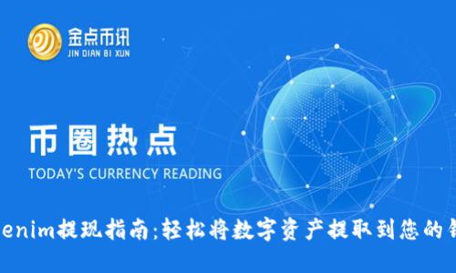 Tokenim提现指南：轻松将数字资产提取到您的钱包
