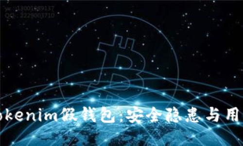 揭秘Tokenim假钱包：安全隐患与用户指南
