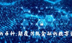 区块链中的币种：颠覆传统金融的数字资产新纪