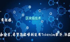 下载Tokenim软件的步骤如下：### 步骤1：访问官方