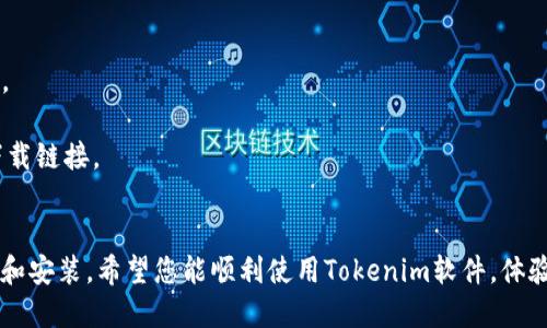 下载Tokenim软件的步骤如下：

### 步骤1：访问官方网站
首先，您需要打开您的浏览器，访问Tokenim的官方网站。确保您访问的是官方网站，以避免潜在的安全风险。通常，官方网站的URL是以“https://”开头的，并且在浏览器地址栏中可以看到“锁”的图标，这表示该网站是安全的。

### 步骤2：找到下载页面
一旦您到达Tokenim的官方网站，寻找“下载”或“Download”选项。这通常可以在网站的首页或导航栏找到。有时，网站可能会将下载链接放在页面的底部。

### 步骤3：选择适合您的操作系统
在下载页面，您会看到不同版本的软件供下载。请确保选择适合您操作系统的版本。例如，如果您使用的是Windows电脑，请选择Windows版本。如果您使用的是Mac，请选择Mac版本。

### 步骤4：下载软件
点击您所需版本的下载链接，浏览器将开始下载Tokenim软件。根据您的网络速度，下载时间可能有所不同。

### 步骤5：安装软件
下载完成后，您可以在您的电脑上找到这个下载的文件，通常在“下载”文件夹中。双击该文件，启动安装程序。接下来的步骤会引导您完成安装过程。

1. **查看许可协议**：在安装过程中，您可能需要同意许可协议。
2. **选择安装路径**：您可以选择默认安装路径，或者自定义安装位置。
3. **完成安装**：安装完成后，您可以选择立即启动Tokenim软件。

### 步骤6：注册或登录
启动软件后，您可能需要创建一个账户，或者使用已有的账户进行登录。按照屏幕上的提示，输入所需的信息。

### 注意事项
- **确保系统兼容性**：在下载安装之前，请确认您的设备符合Tokenim软件的系统要求。
- **保持软件更新**：安装完成后，定期检查更新，以确保您获得最新功能和安全修复。
- **保障安全**：使用官方渠道下载软件是确保安全的重要一步，避免使用不明来源的下载链接。

### 总结
下载Tokenim软件的过程其实非常简单，只要您遵循以上步骤，就能快速顺利地完成下载和安装。希望您能顺利使用Tokenim软件，体验其带来的便利与创新。
