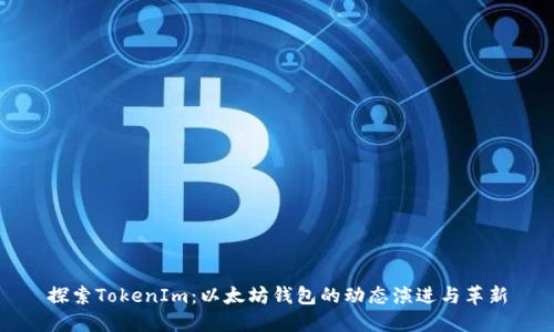 探索TokenIm：以太坊钱包的动态演进与革新