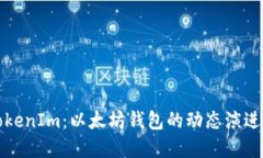 探索TokenIm：以太坊钱包的动态演进与革新