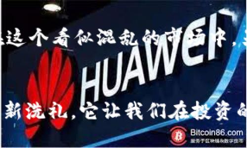   区块链币价的背后：谁在控制？揭秘市场背后的力量 / 

 guanjianci 区块链, 币价, 市场控制, 加密货币 /guanjianci 

引言
在近年来，区块链和加密货币的兴起引发了全球范围内的关注。比特币、以太坊等数字货币的价格起伏不定，让人们对其背后的控制力量产生了诸多疑问。究竟是谁在控制这些币价？是市场需求、投机行为，还是背后的某些隐秘力量？本文将从多个角度去深入探讨这个问题，力求还原币价背后的真实动态。

市场机制：供需关系的基础
首先，要理解币价的变动，必须从市场机制入手。就像传统经济学中的商品价格一样，币价的形成同样受供需关系的影响。当某种数字货币的需求量上升时，价格自然会上涨；反之，如果供给过剩，币价就会下跌。因此，供需关系是构成币价的一个重要因素。

然而，数字货币市场的供需关系往往比传统市场更为复杂。由于加密货币的特性，交易者可以24小时不间断地进行交易，市场的反应速度也随之加快。这种情况下，币价往往容易受到一些突发事件的影响，比如政策变动、技术更新、市场情绪等。

市场情绪：投资者心理的微妙影响
除了供需关系，市场情绪也是影响币价的重要因素之一。人们的心理活动在经济活动中扮演着不可或缺的角色，特别是在波动性极大的加密货币市场中。投资者常常因为信息的不对称或错误判断而做出非理性的决策，进而引发价格剧烈波动。

例如，某个加密货币受到众多媒体的报道，或者在社交网络上获得了大量关注，投资者的恐慌性买入可能会导致价格飙升。而当恐惧情绪蔓延时，一些投资者可能会选择抛售，从而造成价格下跌。市场情绪如同潮水，时而涨，时而落，似乎在随心所欲地控制着币价的走向。

投机行为：短期交易者的利润追逐
投机行为是币价控制的另一大因素。许多投资者并不打算长期持有某一数字货币，而是选择通过频繁交易来获取短期利润。在这种环境下，市场的波动性被进一步放大。大规模的投机活动会导致币价脱离基本面，形成脱节的“泡沫”。

我们可以看到，在许多情况下，尤其是在新币上线或者某个项目获得重大进展时，市场中会出现大量的投机资金流入。这使得币价迅速上涨，甚至在很短的时间内实现几倍增值。然而，这种趋势往往难以持续，伴随而来的也可能是更为剧烈的价格回调。

机构投资者的影响力
近年来，随着加密货币逐渐走入主流投资市场，机构投资者的参与变得愈加明显。这些机构通常拥有雄厚的资金和深入的市场分析能力，其投资行为对币价有着显著的影响。机构投资者的参与不仅为市场注入了流动性，同时也带来了更多专业分析和判断。

然而，机构投资者的不止于此。随着其在市场中的作用越来越重要，他们的投资策略和情绪反过来也可能影响整个市场的走向。例如，当一个顶尖的对冲基金宣布大规模买入某种数字货币时，其他投资者往往会跟风效仿，进一步推动币价上涨。

媒体与舆论的作用
在这个信息爆炸的时代，媒体和舆论的力量不可小觑。各类新闻报道、社交媒体动态、名人发声等都可能直接影响市场行情。对于许多投资者而言，信息的来源和内容会直接影响他们的投资决策。

例如，某个项目可能因为一个正面的报道而受到关注，随之而来的投资热潮可能会将币价推至新高。而相反的情况如报道负面新闻，便可能导致人们的恐慌性抛售，造成币价崩跌。因此，媒体与舆论在悄然间控制了币价的走向，一种无形的力量在悄悄发酵。

法律政策与监管环境的影响
除了市场和心理因素外，法律政策与监管环境对币价的影响也使人无法忽视。各国政府对数字货币的态度各异，有的国家持宽松态度，欢迎创新，有的则对加密货币采取严格监管，甚至采取禁止措施。这样的政策变化会直接影响投资者的预期和信心，进而影响币价。

一个经典的案例是中国政府对ICO的严厉打击以及对加密货币交易所的关闭，导致了市场的剧烈波动，许多数字货币在短期内出现了大幅度的回调。这一事件提醒我们，在进行投资时，必须十分关注政策动态，因为它们无疑会对币价产生重要影响。

总而言之：币价的多维控制力
通过以上的分析，我们可以看出，币价的控制不是由某一个单一因素所决定的，而是市场情绪、供需关系、投机行为、机构投资者、媒体舆论以及法律政策等多方面交织而成的复杂网络。每个因素都有其独特的角色，这些角色在币价的波动中起着影响和推动的作用。

未来，随着数字货币市场的进一步发展和成熟，可能会出现更多的控制力量。不过在此过程中，投资者依然要保持冷静头脑，理性分析，谨防市场的非理性波动。毕竟，在这个看似混乱的市场中，另有一股力量在默默地作用，影响着每一位参与者的决策和利润。 

结语
最终，理解币价的控制力量，并不是为了操控市场，而是为了更好地认知和适应这个快速发展变化的环境。数字货币所带来的不仅是经济上的机遇，更是思维方式的重新洗礼。它让我们在投资的同时，也开始思考背后的深意。控制币价的，不仅是市场的波动，更是人心的变化、信息的传播以及政策的引导。未来，如何把握这些力量，将是每位投资者面临的挑战。