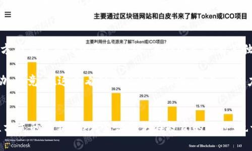   区块链币价的背后：谁在控制？揭秘市场背后的力量 / 

 guanjianci 区块链, 币价, 市场控制, 加密货币 /guanjianci 

引言
在近年来，区块链和加密货币的兴起引发了全球范围内的关注。比特币、以太坊等数字货币的价格起伏不定，让人们对其背后的控制力量产生了诸多疑问。究竟是谁在控制这些币价？是市场需求、投机行为，还是背后的某些隐秘力量？本文将从多个角度去深入探讨这个问题，力求还原币价背后的真实动态。

市场机制：供需关系的基础
首先，要理解币价的变动，必须从市场机制入手。就像传统经济学中的商品价格一样，币价的形成同样受供需关系的影响。当某种数字货币的需求量上升时，价格自然会上涨；反之，如果供给过剩，币价就会下跌。因此，供需关系是构成币价的一个重要因素。

然而，数字货币市场的供需关系往往比传统市场更为复杂。由于加密货币的特性，交易者可以24小时不间断地进行交易，市场的反应速度也随之加快。这种情况下，币价往往容易受到一些突发事件的影响，比如政策变动、技术更新、市场情绪等。

市场情绪：投资者心理的微妙影响
除了供需关系，市场情绪也是影响币价的重要因素之一。人们的心理活动在经济活动中扮演着不可或缺的角色，特别是在波动性极大的加密货币市场中。投资者常常因为信息的不对称或错误判断而做出非理性的决策，进而引发价格剧烈波动。

例如，某个加密货币受到众多媒体的报道，或者在社交网络上获得了大量关注，投资者的恐慌性买入可能会导致价格飙升。而当恐惧情绪蔓延时，一些投资者可能会选择抛售，从而造成价格下跌。市场情绪如同潮水，时而涨，时而落，似乎在随心所欲地控制着币价的走向。

投机行为：短期交易者的利润追逐
投机行为是币价控制的另一大因素。许多投资者并不打算长期持有某一数字货币，而是选择通过频繁交易来获取短期利润。在这种环境下，市场的波动性被进一步放大。大规模的投机活动会导致币价脱离基本面，形成脱节的“泡沫”。

我们可以看到，在许多情况下，尤其是在新币上线或者某个项目获得重大进展时，市场中会出现大量的投机资金流入。这使得币价迅速上涨，甚至在很短的时间内实现几倍增值。然而，这种趋势往往难以持续，伴随而来的也可能是更为剧烈的价格回调。

机构投资者的影响力
近年来，随着加密货币逐渐走入主流投资市场，机构投资者的参与变得愈加明显。这些机构通常拥有雄厚的资金和深入的市场分析能力，其投资行为对币价有着显著的影响。机构投资者的参与不仅为市场注入了流动性，同时也带来了更多专业分析和判断。

然而，机构投资者的不止于此。随着其在市场中的作用越来越重要，他们的投资策略和情绪反过来也可能影响整个市场的走向。例如，当一个顶尖的对冲基金宣布大规模买入某种数字货币时，其他投资者往往会跟风效仿，进一步推动币价上涨。

媒体与舆论的作用
在这个信息爆炸的时代，媒体和舆论的力量不可小觑。各类新闻报道、社交媒体动态、名人发声等都可能直接影响市场行情。对于许多投资者而言，信息的来源和内容会直接影响他们的投资决策。

例如，某个项目可能因为一个正面的报道而受到关注，随之而来的投资热潮可能会将币价推至新高。而相反的情况如报道负面新闻，便可能导致人们的恐慌性抛售，造成币价崩跌。因此，媒体与舆论在悄然间控制了币价的走向，一种无形的力量在悄悄发酵。

法律政策与监管环境的影响
除了市场和心理因素外，法律政策与监管环境对币价的影响也使人无法忽视。各国政府对数字货币的态度各异，有的国家持宽松态度，欢迎创新，有的则对加密货币采取严格监管，甚至采取禁止措施。这样的政策变化会直接影响投资者的预期和信心，进而影响币价。

一个经典的案例是中国政府对ICO的严厉打击以及对加密货币交易所的关闭，导致了市场的剧烈波动，许多数字货币在短期内出现了大幅度的回调。这一事件提醒我们，在进行投资时，必须十分关注政策动态，因为它们无疑会对币价产生重要影响。

总而言之：币价的多维控制力
通过以上的分析，我们可以看出，币价的控制不是由某一个单一因素所决定的，而是市场情绪、供需关系、投机行为、机构投资者、媒体舆论以及法律政策等多方面交织而成的复杂网络。每个因素都有其独特的角色，这些角色在币价的波动中起着影响和推动的作用。

未来，随着数字货币市场的进一步发展和成熟，可能会出现更多的控制力量。不过在此过程中，投资者依然要保持冷静头脑，理性分析，谨防市场的非理性波动。毕竟，在这个看似混乱的市场中，另有一股力量在默默地作用，影响着每一位参与者的决策和利润。 

结语
最终，理解币价的控制力量，并不是为了操控市场，而是为了更好地认知和适应这个快速发展变化的环境。数字货币所带来的不仅是经济上的机遇，更是思维方式的重新洗礼。它让我们在投资的同时，也开始思考背后的深意。控制币价的，不仅是市场的波动，更是人心的变化、信息的传播以及政策的引导。未来，如何把握这些力量，将是每位投资者面临的挑战。