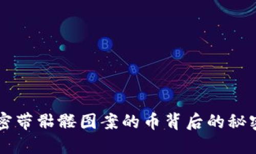 Tokenim：解密带骷髅图案的币背后的秘密与创新价值