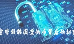 Tokenim：解密带骷髅图案的币背后的秘密与创新价