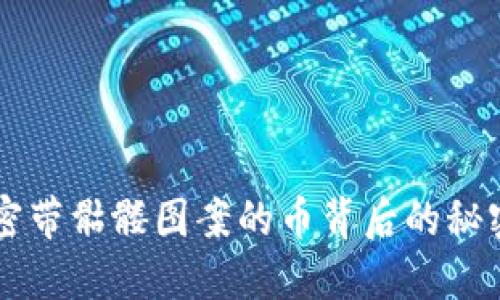 Tokenim：解密带骷髅图案的币背后的秘密与创新价值