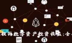 如何使用Tokenim提升数字资产投资收益：全面解析