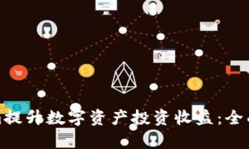 如何使用Tokenim提升数字资产投资收益：全面解析与实用策略