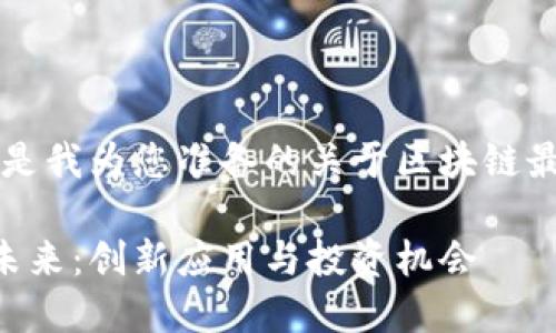 当然可以！以下是我为您准备的关于区块链最新信息的内容。

区块链技术的未来：创新应用与投资机会