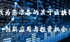 当然可以！以下是我为您准备的关于区块链最新