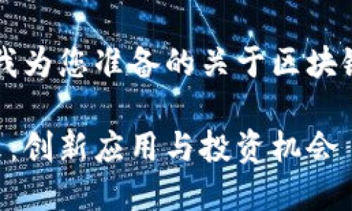 当然可以！以下是我为您准备的关于区块链最新信息的内容。

区块链技术的未来：创新应用与投资机会