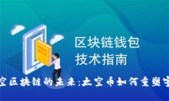 探索太空区块链的未来：太空币如何重塑宇宙经