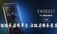 揭秘最新区块链政务应用平台：让政府服务更高