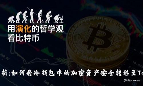 全面解析：如何将冷钱包中的加密资产安全转移至Tokenim