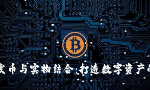 区块链发币与实物结合：打造数字资产的新纪元