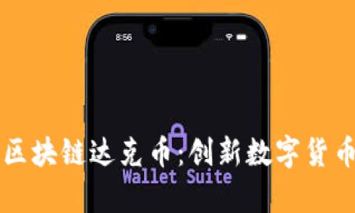 深入了解中国区块链达克币：创新数字货币的前景与应用