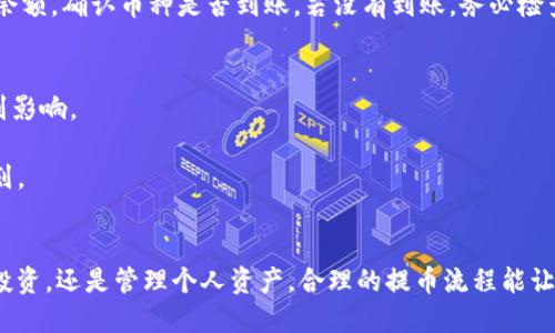 在Tokenim中提取币种到交易所的过程可以细分为几个步骤。下面将详细介绍如何进行这一操作。

步骤一：准备你的交易所账户
在开始之前，你需要确保在某个加密货币交易所拥有一个有效的账户。常见的交易所包括币安、火币、OKEx等。如果你还没有账户，可以前往这些平台注册。注册时，建议选择一个安全性高、流动性好的交易所，并完成必要的身份验证（KYC）。

步骤二：登录Tokenim账户
登录你的Tokenim账号。确保你的账户安全，使用强密码并开启两步验证，加强账户的保护。安全是交易过程中的重中之重，任何时候都不能掉以轻心。

步骤三：找到提币选项
在Tokenim平台的主界面上，找到并点击“提币”或“提现”选项。不同的平台界面可能有所不同，但通常“提币”选项会在钱包功能或余额查询附近。

步骤四：输入交易所的钱包地址
你需要将提币的钱包地址填写在规定的表单中。去你所选择的交易所，找到你所拥有的币种的充值或接受地址。这通常可以在“资产管理”或“钱包”部分找到。确保复制的钱包地址是正确的，任何错误都会导致资产的永久丢失。

步骤五：选择提取的币种和数量
在Tokenim的提币界面，你可以选择要提取的币种，并输入你希望转移的数量。请再次确认你账户中的余额是否足够，避免因余额不足造成的交易失败。

步骤六：确认交易信息
在确认提币申请前，仔细核对所有信息，包括钱包地址、币种、数量等。再次检查可以有效避免因信息错误而造成的损失。这一步需要你非常细心，因为数字货币一旦发送将无法撤回。

步骤七：提交提币申请
审核无误后，提交你的提币申请。Tokenim通常会要求你进行安全验证，以确保交易的合法性和安全性，你可能需要接受平台发送到你邮箱或手机的验证码。

步骤八：等待提币处理
提币申请提交后，你需要耐心等待。根据网络的拥堵情况和Tokenim的处理速度，提币审核可能需要几分钟到几个小时。可以在账户交易记录中查看提币交易的状态。

步骤九：在交易所确认到账
一旦链上交易确认，你的数字货币将被转入交易所的账户中。这时，可前往交易所查看你的账户余额，确认币种是否到账。若没有到账，务必检查交易的状态，或联系Tokenim的客服寻求帮助。

注意事项
1. 网络费用：提币时，会产生一定的网络费用，请查看Tokenim的费用政策，以免提取的数量受到影响。
2. 最低提币额度：许多平台对提币有最低额度要求，切记确保提币数量符合规定。
3. 提币时间：根据不同的网络条件，提币的速度会有所不同。必要时，提前安排好自己的交易计划。
4. 安全保障：保持你钱包和交易所账户的安全，定期更改密码，并开启所有可能的安全措施。

通过以上步骤，你就可以顺利地将Tokenim中的币种提到你所选择的交易所。无论是为了交易、投资，还是管理个人资产，合理的提币流程能让你的数字资产管理更加高效和安全。