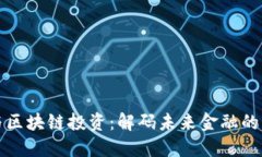 虚拟币与区块链投资：解码未来金融的黄金时代