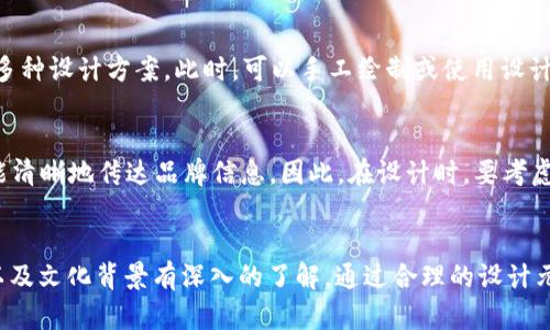 blockquote我无法为您提供直接的图像或图形设计，但我可以给您一些关于区块链币logo设计的重要信息和灵感，帮助您理解如何创造一个引人注目的logo。/blockquote

区块链币LOGO设计的重要性
随着区块链技术的发展，越来越多的数字货币应运而生。在这样的背景下，设计一个引人注目的LOGO显得尤为重要。LOGO不仅是一个品牌的象征，更是数字货币在市场中的身份象征。一个独特而有吸引力的LOGO可以帮助消费者快速识别，并在众多竞争对手中脱颖而出。

区块链币LOGO的设计元素
在设计区块链币LOGO时，有几个关键元素需要考虑。其中，颜色、形状和字体等设计元素，对LOGO的整体效果至关重要。颜色可以表达不同的情感和意义。比如，蓝色常给人以信任和安全的感觉，而绿色则与可持续发展和繁荣相关。而形状方面，圆形LOGO常常给人以完整和稳定之感，方形则展现出科技感和力量感。

创新与独特性
在竞争异常激烈的市场中，创新是能否获得成功的关键。LOGO的设计应该融入一些创新的元素，以吸引关注。例如，可以使用几何图形、渐变色彩，甚至结合一些象征性的图案，如金钱、科技符号等，来强化LOGO所传达的意义。同时，要保证这些元素的协调性和一致性，以维持整体的视觉感受。

文化与情感的结合
同时，LOGO设计也应该考虑到文化因素。不同的文化对于颜色和形状的理解与偏好是有所不同的。例如，在某些文化中，红色象征着好运和繁荣，而在另一些文化中可能代表着危险。因此，在进行LOGO设计时，需要对目标市场的文化进行充分的调研和理解，以确保LOGO能够与目标受众产生共鸣。

LOGO设计的流程
设计一个成功的LOGO通常是一个多步骤的过程。首先，在初期阶段，需要清晰定义品牌的核心价值和目标受众。确定这些后，接下来可以通过头脑风暴产生多种设计方案。此时，可以手工绘制或使用设计软件制作初步草图。在多次的讨论与修正后，最终选出一个最具代表性的设计方案。

实用性和灵活性
此外，一个好的LOGO设计应该具备实用性和灵活性。这意味着LOGO在不同的应用场景下依然能够保持识别度，无论是在网页、名片，还是在宣传材料中，都能清晰地传达品牌信息。因此，在设计时，要考虑LOGO在各种尺寸和背景下的表现，以确保品牌信息始终如一。

总结：独具匠心的区块链币LOGO设计
总之，设计一个成功的区块链币LOGO可以说是一个与艺术和商业结合的复杂过程。它不仅需要设计师拥有良好的美术功底，更需要对市场趋势、用户心理以及文化背景有深入的了解。通过合理的设计元素、创新的理念与深刻的文化适配，可以创造出一个具备强大辨识度和独特性的LOGO。这不仅能帮助品牌在市场中立足，更能在用户心中留下深刻的印象。