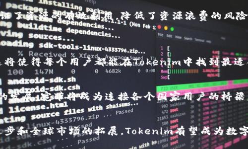   探索Tokenim：如何利用能量和宽带重塑数字经济 / 

 guanjianci Tokenim, 能量, 宽带, 数字经济 /guanjianci 

引言
在当今快速发展的数字经济中，区块链技术已成为改变游戏规则的力量。而Tokenim，作为这一领域的新星，正以其独特的能量和宽带创新理念，吸引了越来越多用户的目光。通过对能量和宽带的深入探讨，Tokenim不仅为用户提供了一种全新的经济模式，还为全球的数字化转型开辟了新的路径。本文将详细介绍Tokenim的运作机制及其在现代经济中的重要性。

一、Tokenim的基本概念
Tokenim是一个基于区块链技术的平台，旨在通过代币化的方式来资源的分配与利用。该平台的核心理念是“能量”和“宽带”这两个基本要素。首先，能量不仅限于电力或资源的传统意义，而是指平台中所有用户的参与度和贡献度；而宽带则象征着平台对信息的高效传递和共享能力。通过将二者有机结合，Tokenim致力于打造一个更为高效、透明与公平的数字经济生态系统。

二、Tokenim的能量概念
1. 能量的本质
在Tokenim中，能量不仅仅是一种物理的存在。它更多地代表了平台用户的活跃程度。这种活跃度可以是通过参与交易、提供服务或共享信息等多种方式体现。用户在平台中产生的每一次互动，都被视为对能量资源的贡献。这种设计理念鼓励用户持续参与，从而使得整个生态系统更加繁荣。

2. 能量的转化与应用
Tokenim将能量转化为实际的经济价值。例如，用户在平台上完成交易后，可以获得相应的“能量积分”。这些积分可以用于抵扣交易费用、兑换奖励，甚至参与项目的决策。这种机制不仅推动了用户的参与热情，还提高了平台的整体活跃度。

三、Tokenim的宽带概念
1. 宽带的定义
在Tokenim的框架下，宽带的核心在于高效的信息传递与数据共享。宽带不仅是指网络带宽，更是一种对信息流动性和可达性的充分保障。用户通过平台可以快速、便捷地获得信息，参与讨论和决策。宽带的将直接影响到用户的体验和参与度。

2. 信息的高效共享
Tokenim利用区块链技术确保信息的透明和不可篡改，使得所有的交易记录和互动都可以被追溯并验证。这样的设计极大地提高了用户对数据的信任度，进而促进了信息的高效共享。用户在平台获取的信息越多，他们参与决策的可能性就越高，从而形成一个良性循环。

四、Tokenim如何促进数字经济
1. 提升用户参与感
在传统的数字经济模式中，用户往往处于被动接受信息的状态。然而，Tokenim通过能量和宽带的结合，鼓励用户主动参与到平台的每一个环节。这种参与感不仅体现在用户获得的收益上，更在于他们能够真实地体验到自己的贡献所带来的价值。

2. 增强生态系统的可持续性
Tokenim致力于打造一个能够自我维持的生态系统。高速的宽带使信息的流通变得顺畅，让不同角色的用户之间形成紧密的合作关系。与此同时，能量的有效转化保证了资源的有效利用，降低了资源浪费的风险。这一切都为生态系统的可持续发展奠定了坚实的基础。

五、Tokenim的未来展望
1. 技术的进一步创新
随着区块链技术的不断发展，Tokenim有望在能量和宽带的应用上实现更多的技术突破。例如，利用人工智能分析用户的数据行为，从而为其提供更个性化的服务。这将使得每个用户都能在Tokenim中找到最适合自己的角色和位置。

2. 全球化的拓展
Tokenim并不止步于一个国家或地区，它的愿景是将这一平台推向全球。通过与不同国家的区块链项目合作，Tokenim希望实现资源的无缝连接，促进全球数字经济的发展。宽带将成为连接各个国家用户的桥梁，使得信息的传播更为迅速和高效。

结论
综上所述，Tokenim通过独特的能量和宽带理念，为传统数字经济注入了新的活力。这一创新不仅提高了用户的参与度，也促进了资源的高效利用。随着技术的不断进步和全球市场的拓展，Tokenim有望成为数字经济领域的引领者。通过深入理解并参与Tokenim，用户不仅能享受到经济利益，还能在这一伟大的数字变革中，找到属于自己的位置与价值。