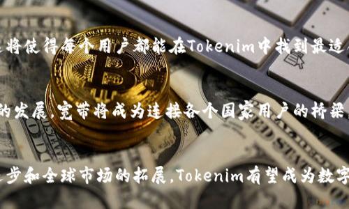   探索Tokenim：如何利用能量和宽带重塑数字经济 / 

 guanjianci Tokenim, 能量, 宽带, 数字经济 /guanjianci 

引言
在当今快速发展的数字经济中，区块链技术已成为改变游戏规则的力量。而Tokenim，作为这一领域的新星，正以其独特的能量和宽带创新理念，吸引了越来越多用户的目光。通过对能量和宽带的深入探讨，Tokenim不仅为用户提供了一种全新的经济模式，还为全球的数字化转型开辟了新的路径。本文将详细介绍Tokenim的运作机制及其在现代经济中的重要性。

一、Tokenim的基本概念
Tokenim是一个基于区块链技术的平台，旨在通过代币化的方式来资源的分配与利用。该平台的核心理念是“能量”和“宽带”这两个基本要素。首先，能量不仅限于电力或资源的传统意义，而是指平台中所有用户的参与度和贡献度；而宽带则象征着平台对信息的高效传递和共享能力。通过将二者有机结合，Tokenim致力于打造一个更为高效、透明与公平的数字经济生态系统。

二、Tokenim的能量概念
1. 能量的本质
在Tokenim中，能量不仅仅是一种物理的存在。它更多地代表了平台用户的活跃程度。这种活跃度可以是通过参与交易、提供服务或共享信息等多种方式体现。用户在平台中产生的每一次互动，都被视为对能量资源的贡献。这种设计理念鼓励用户持续参与，从而使得整个生态系统更加繁荣。

2. 能量的转化与应用
Tokenim将能量转化为实际的经济价值。例如，用户在平台上完成交易后，可以获得相应的“能量积分”。这些积分可以用于抵扣交易费用、兑换奖励，甚至参与项目的决策。这种机制不仅推动了用户的参与热情，还提高了平台的整体活跃度。

三、Tokenim的宽带概念
1. 宽带的定义
在Tokenim的框架下，宽带的核心在于高效的信息传递与数据共享。宽带不仅是指网络带宽，更是一种对信息流动性和可达性的充分保障。用户通过平台可以快速、便捷地获得信息，参与讨论和决策。宽带的将直接影响到用户的体验和参与度。

2. 信息的高效共享
Tokenim利用区块链技术确保信息的透明和不可篡改，使得所有的交易记录和互动都可以被追溯并验证。这样的设计极大地提高了用户对数据的信任度，进而促进了信息的高效共享。用户在平台获取的信息越多，他们参与决策的可能性就越高，从而形成一个良性循环。

四、Tokenim如何促进数字经济
1. 提升用户参与感
在传统的数字经济模式中，用户往往处于被动接受信息的状态。然而，Tokenim通过能量和宽带的结合，鼓励用户主动参与到平台的每一个环节。这种参与感不仅体现在用户获得的收益上，更在于他们能够真实地体验到自己的贡献所带来的价值。

2. 增强生态系统的可持续性
Tokenim致力于打造一个能够自我维持的生态系统。高速的宽带使信息的流通变得顺畅，让不同角色的用户之间形成紧密的合作关系。与此同时，能量的有效转化保证了资源的有效利用，降低了资源浪费的风险。这一切都为生态系统的可持续发展奠定了坚实的基础。

五、Tokenim的未来展望
1. 技术的进一步创新
随着区块链技术的不断发展，Tokenim有望在能量和宽带的应用上实现更多的技术突破。例如，利用人工智能分析用户的数据行为，从而为其提供更个性化的服务。这将使得每个用户都能在Tokenim中找到最适合自己的角色和位置。

2. 全球化的拓展
Tokenim并不止步于一个国家或地区，它的愿景是将这一平台推向全球。通过与不同国家的区块链项目合作，Tokenim希望实现资源的无缝连接，促进全球数字经济的发展。宽带将成为连接各个国家用户的桥梁，使得信息的传播更为迅速和高效。

结论
综上所述，Tokenim通过独特的能量和宽带理念，为传统数字经济注入了新的活力。这一创新不仅提高了用户的参与度，也促进了资源的高效利用。随着技术的不断进步和全球市场的拓展，Tokenim有望成为数字经济领域的引领者。通过深入理解并参与Tokenim，用户不仅能享受到经济利益，还能在这一伟大的数字变革中，找到属于自己的位置与价值。