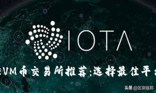 区块链EVM币交易所推荐：选择最佳平台的指南
