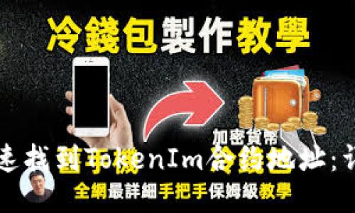如何快速找到TokenIm合约地址：详细指南