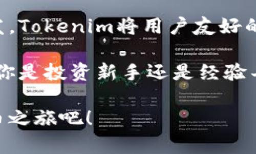   全面解析：Tokenim安卓版的要求与特色 / 

 guanjianci Tokenim, 安卓版, 应用要求, 区块链 /guanjianci 

引言
随着区块链技术的迅猛发展，各种相关应用层出不穷，Tokenim作为其中的佼佼者，凭借其独特的功能和用户体验吸引了众多用户的关注。尤其是在安卓平台上，Tokenim安卓版在设计和功能上都进行了诸多创新，以满足越来越高的用户需求。那么，Tokenim安卓版到底有什么样的要求以及其突出的特色是什么呢？

Tokenim安卓版的基本要求
首先，用户需要确保自己的安卓设备符合基本的系统要求。Tokenim安卓版一般需要Android 5.0及以上版本，以保证应用正常运行。同时，用户还需要至少1GB的RAM和一定的存储空间，以便于应用的顺畅操作和数据存储。此外，设备需要具备稳定的网络连接，因为Tokenim的许多功能依赖于实时数据交互。

除了硬件和系统要求，用户还需注册一个Tokenim账户。这个步骤很关键，因为这将是你进行所有交易、管理资产、参与社区的基础。用户需要提供一些基本的个人信息以确保账户的安全性，并设置一个强密码，防止未经授权的访问。

特色功能一：用户友好的界面设计
Tokenim安卓版在界面设计上投入了大量心血，目标是让每一个用户都能轻松上手。应用的主界面，各种功能模块一目了然。无论是新手用户还是老练的区块链专家，都能迅速找到所需的功能。

在设计过程中，团队注重用户的使用习惯。通过反馈与测试，了界面的操作逻辑，使得用户在使用时的体验更加流畅。此外，色彩搭配也考虑到了用户的视觉舒适度，既美观又不易产生视觉疲劳。这样的设计不仅提升了用户体验，也为用户在进行交易和资产管理时提供了便利。

特色功能二：安全与隐私保护
在区块链应用中，安全性是不容忽视的关键因素。Tokenim安卓版利用多种安全技术，确保用户的资产安全。比如，采用了行业领先的加密技术，对用户的数据进行全方位保护，防止非法访问和数据泄露。

此外，Tokenim还提供双重身份验证功能。用户在登录时，除了输入密码外，还需通过手机验证码进行身份确认。这样的安全措施大大提升了账户的安全性，用户不再需要担心被盗号或其他安全隐患。

特色功能三：实时交易与数据分析
Tokenim安卓版支持用户实时进行交易，且具备丰富的数据分析工具。用户可以通过应用查看各类数字资产的即时行情，实时掌握市场动态。而这些数据不仅限于简单的价格走势，还有深度的市场分析和趋势预测。

此外，Tokenim还提供个性化的数据分析工具，用户可以根据自己的需求，设置个性化的提醒和分析指标。这使得用户在交易过程中更加高效，也提高了决策的准确性。

特色功能四：社区互动与内容分享
如今，区块链不仅仅是投资获利的平台，更是一个充满活力的社区。Tokenim安卓版内置了社交功能，用户可以在这里与其他区块链爱好者进行交流，分享自己的经验与见解。

这种互动不仅丰富了用户的学习资源，也为新手提供了一个良好的学习环境。用户可以在社区中提问，获取帮助；也可以发布自己的文章和交易经验，与其他人分享。这种形式的内容共享大大增强了Tokenim的社区氛围。

特色功能五：多语言支持
Tokenim安卓版认识到全球用户的多样性，因此支持多种语言。这让不同地区的用户都能够无障碍使用，增强了使用的普适性。无论你身处何地，只要你能使用安卓设备，就可以随时随地畅享Tokenim带来的便利。

不同语言的支持还体现在应用的说明文档和帮助中心，用户能够轻松找到适合自己语言的帮助信息。这为全球用户提供了极大的便利，也使Tokenim在国际市场上的竞争力显著提升。

结语
Tokenim安卓版凭借其独特的功能与用户体验，不仅满足了现今数字资产用户的需求，更为区块链应用的发展树立了新的标杆。从大众用户的需求出发，Tokenim将用户友好的设计、安全与隐私保护、实时交易与数据分析、社区互动、以及多语言支持等诸多特色汇聚于一体，为用户打造了一个全面而高效的数字资产管理工具。

选择Tokenim安卓版，用户不仅能够轻松管理自己的数字资产，还能在这个充满活力的社区中找到志同道合的朋友，共同探索区块链的无限可能。无论你是投资新手还是经验丰富的交易者，Tokenim都将是你不可或缺的得力助手。

综上所述，对于希望在区块链领域获取更多机会的用户，Tokenim安卓版无疑是一个值得尝试的选择。让我们一同踏上这条充满未知与惊喜的数字货币之旅吧！