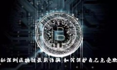 揭秘深圳区块链最新诈骗：如何保护自己免受欺